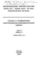 Съезды и конференции конституционно-демократической партии: kn. 2. 1918-1920 gg