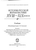 История русской журналистики XVIII-XIX веков