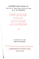 Писатели стран народной демократии