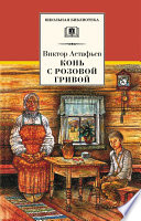 Конь с розовой гривой (сборник)