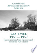 Улан-Удэ. 1935—1939. История города Улан-Удэ во второй половине 1930-х годов