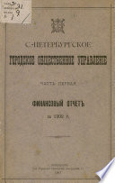 Отчет городской управы за 1902 г. Часть 1