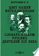 Цвет нашей интеллигенции. Словарь-альбом русских деятелей XIX века