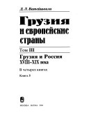 Грузия и европейские страны: Грузия и Россия XVIII-XIX века (кн. 2-4)