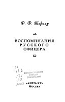 Воспоминания русского офицера