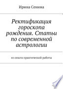 Ректификация гороскопа рождения. Статьи по современной астрологии. Из опыта практической работы