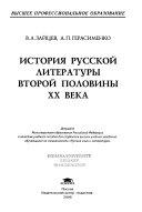 История русской литературы второй половины ХХ века