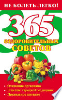 365 оздоровительных советов