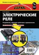 Электрические реле. Устройство, принцип действия и применения