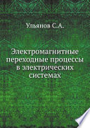 Электромагнитные переходные процессы в электрических системах