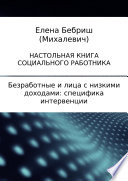 Безработные и лица с низкими доходами: специфика интервенции