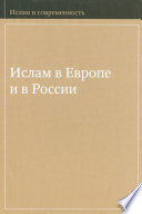 Ислам в Европе и в России