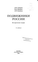 Подвижники России