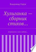 Хулиганка – сборник стихов... Дзержинск и моя любовь...