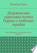 Дзержинские зарисовки поэта Геруна о любимых городах. Мой Дзержинск, моя Можга и моя Воркута