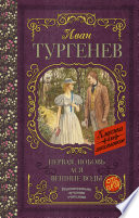 Первая любовь. Ася. Вешние воды (сборник)