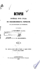 Istoriia voiny 1813 [i.e. tysiacha vosem'sot trinadtsatogo] goda za nezavisimost' Germanii