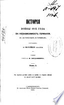 Istorii︠a︡ voĭny 1813 goda za nezavisimost Germanii: Ot perekhoda russkikh voĭsk za granit︠s︡u do otkrytii︠a︡ di︠e︡ĭstviĭ v avgusti︠e︡ posli︠e︡ peremirii︠a︡