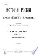 История России с древнѣйших времен