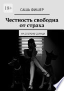 Честность свободна от страха. На стороне солнца