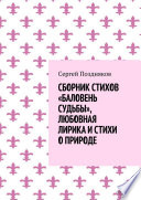 Сборник стихов «Баловень судьбы», любовная лирика и стихи о природе