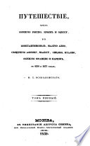 Путешествие чрез южную Россию, Крым и Одессу, в Константинополь, Малую Азию, севѣрную Африку, Мальту, Сицилию, Италию, южную Францию и Париж, в 1836 и 1837 годах