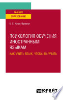 Психология обучения иностранным языкам: как учить язык, чтобы выучить. Учебное пособие для вузов