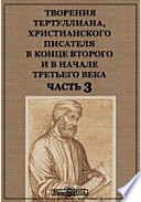 Творения Тертуллиана, христианского писателя в конце второго и в начале третьего века