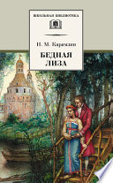 Бедная Лиза (сборник)