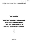 Крепостные служащие в системе управления Уральского горнозаводского имения в конце XVIII--первой половине XIX вв