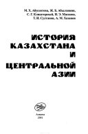 История Казахстана и Центральной Азии