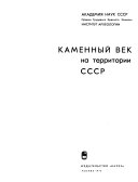 Материалы и исследования по археологии СССР