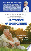 Настройся на долголетие. Как сохранить здоровье, память и способность радоваться жизни до старости