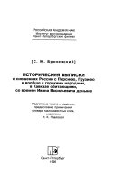 Историческия выписки о сношениях России с Персиею, Грузиею и вообще с горскими народами, в Кавказе обитающими, со времен Ивана Васильевича доныне