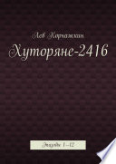 Хуторяне 2416—2424. Эпизоды 1—15