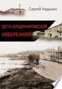 Дети Владимировской набережной (сборник)