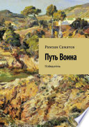 Путь Воина. Победитель