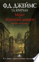 Молот и «Грушевое дерево». Убийства в Рэтклиффе