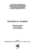 Россия в IX-XX веках