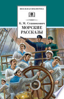 Морские рассказы (сборник)