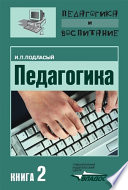 Педагогика. Книга 2: Теория и технологии обучения: Учебник для вузов