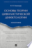 Основы теории цивилистической дефектологии