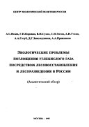 Ecological Problems of Carbon Dioxide Absorption Due to Reforestation and Aforestation in Russia