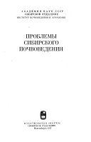 Проблемы сибирского почвоведения