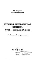 Русская литературная критика XVIII-начала ХХ века