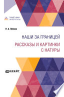 Наши за границей. Рассказы и картинки с натуры