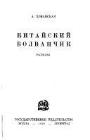 Китайский болванчик