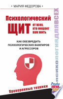 Психологический щит от всех, кто мешает вам жить. Как обезвредить психологических вампиров и агрессоров