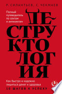 Деструктология. Как быстро и надежно лишиться денег и здоровья. 10 шагов к успеху