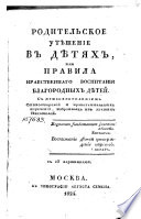 Родительское утѣшение в дѣтях, или, Правила нравственнаго воспитания благородных дѣтей